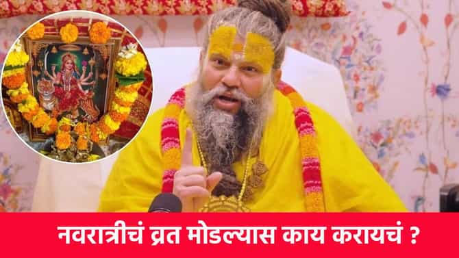 Navratri fasting Rules : नवरात्रीचं व्रत मोडल्यास काय करायचं ? या चुका टाळा नाहीतर...