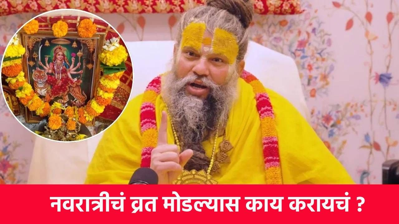 Navratri fasting Rules : नवरात्रीचं व्रत मोडल्यास काय करायचं ? या चुका टाळा नाहीतर... Navratri fasting Rules : नवरात्रीचं व्रत मोडल्यास काय करायचं ? या चुका टाळा नाहीतर...