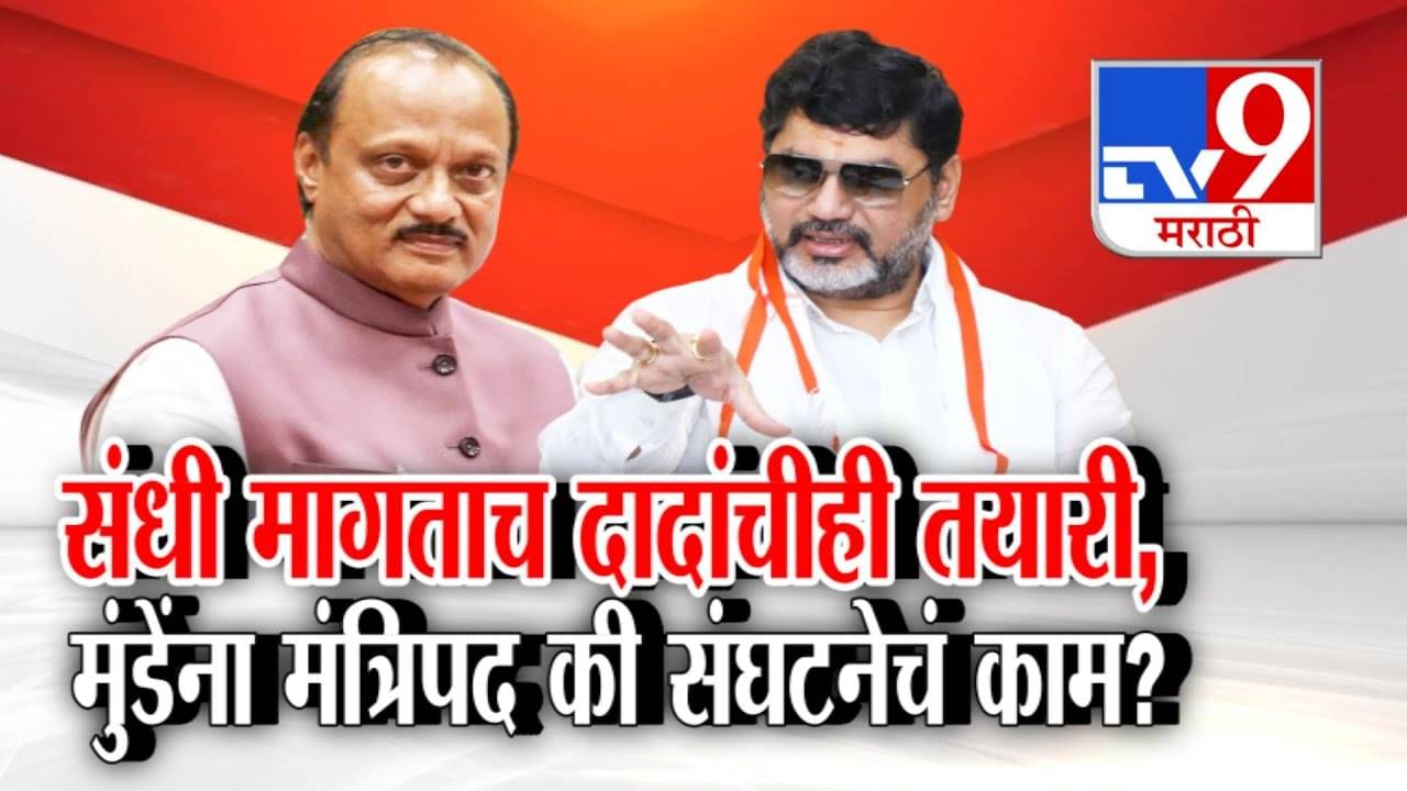 Dhananjay Munde : संधी मागताच दादांनी दाखवली तयारी! मुंडेंना मंत्रिपद मिळणार की संघटनेचं काम? Dhananjay Munde : संधी मागताच दादांनी दाखवली तयारी! मुंडेंना मंत्रिपद मिळणार की संघटनेचं काम?
