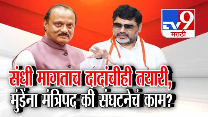 Dhananjay Munde : संधी मागताच दादांनी दाखवली तयारी! मुंडेंना मंत्रिपद मिळणार की संघटनेचं काम? Dhananjay Munde : संधी मागताच दादांनी दाखवली तयारी! मुंडेंना मंत्रिपद मिळणार की संघटनेचं काम?