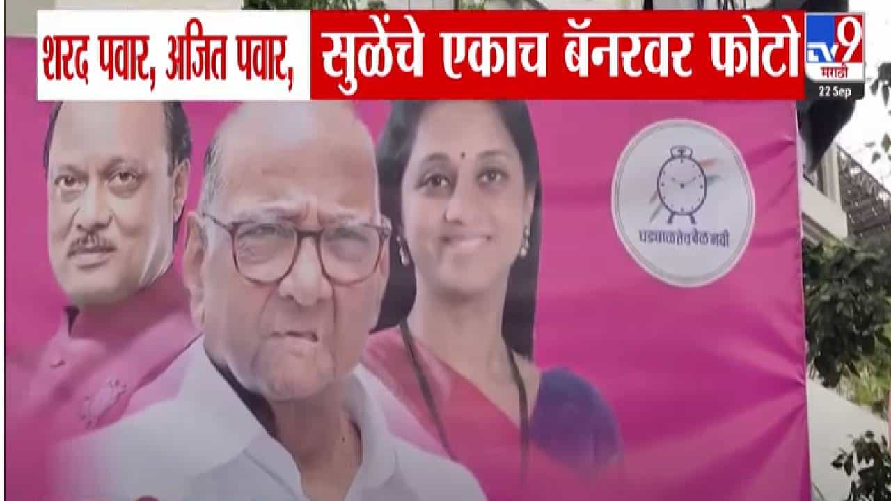 NCP : विचार वेगळे पण आम्ही एकत्रच... पुण्यात राष्ट्रवादीच्या 'त्या' बॅनरची तुफान चर्चा