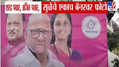 NCP : विचार वेगळे पण आम्ही एकत्रच… पुण्यात राष्ट्रवादीच्या ‘त्या’ बॅनरची तुफान चर्चा