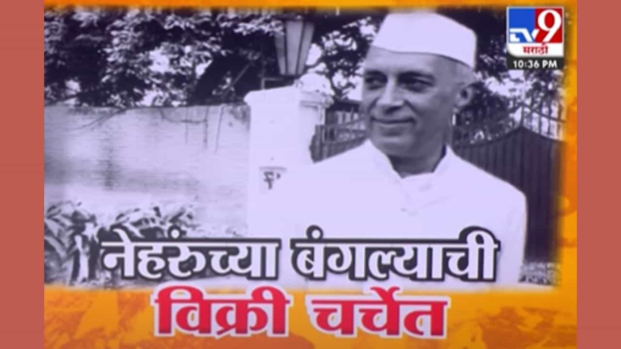 नेहरूंच्या ऐतिहासिक निवासस्थानाची विक्री कोट्यवधीत! नेहरूंच्या ऐतिहासिक निवासस्थानाची विक्री कोट्यवधीत!
