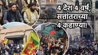 Explainer : 4 वर्षांत 4 देशातली सत्ता उलथवून लावली, भारताच्या शेजारी राष्ट्रांमध्ये काय काय घडलं?