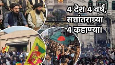 Explainer : 4 वर्षांत 4 देशातली सत्ता उलथवून लावली, भारताच्या शेजारी राष्ट्रांमध्ये काय काय घडलं?