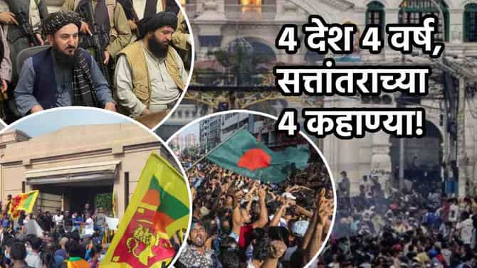 Explainer : 4 वर्षांत 4 देशातली सत्ता उलथवून लावली, भारताच्या शेजारी राष्ट्रांमध्ये काय काय घडलं?