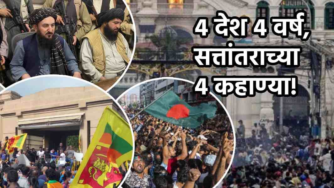 Explainer : 4 वर्षांत 4 देशातली सत्ता उलथवून लावली, भारताच्या शेजारी राष्ट्रांमध्ये काय काय घडलं?