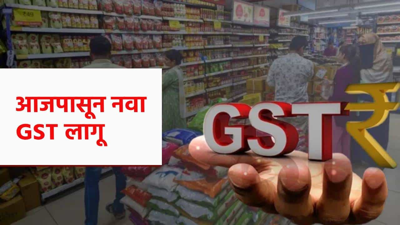 GST 2.0 : आजपासून किती पैसे वाचणार ? दूध-पनीर, ते एसीपर्यंत... या गोष्टी होणार स्वस्त ! वाचा एका क्लिकवर
