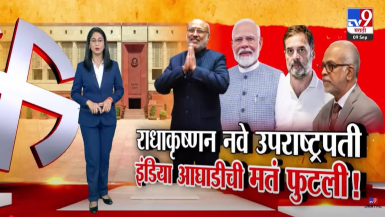 Indias New Vice President : सी.पी. राधाकृष्णन भारताचे नवे उपराष्ट्रपती, इंडिया आघाडीची मतं फुटली अन्... Indias New Vice President : सी.पी. राधाकृष्णन भारताचे नवे उपराष्ट्रपती, इंडिया आघाडीची मतं फुटली अन्...