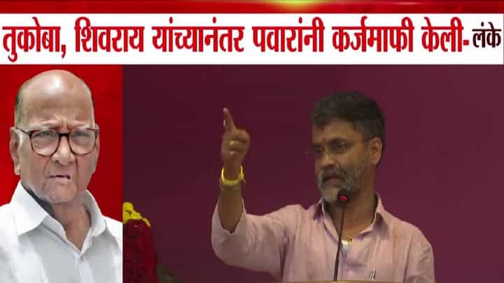 Nilesh Lanke : शिवराय, संत तुकारामानंतर पवारांनी केली कर्जमाफी! नीलेश लंकेंच्या दाव्यानं चर्चांना उधाण Nilesh Lanke : शिवराय, संत तुकारामानंतर पवारांनी केली कर्जमाफी! नीलेश लंकेंच्या दाव्यानं चर्चांना उधाण