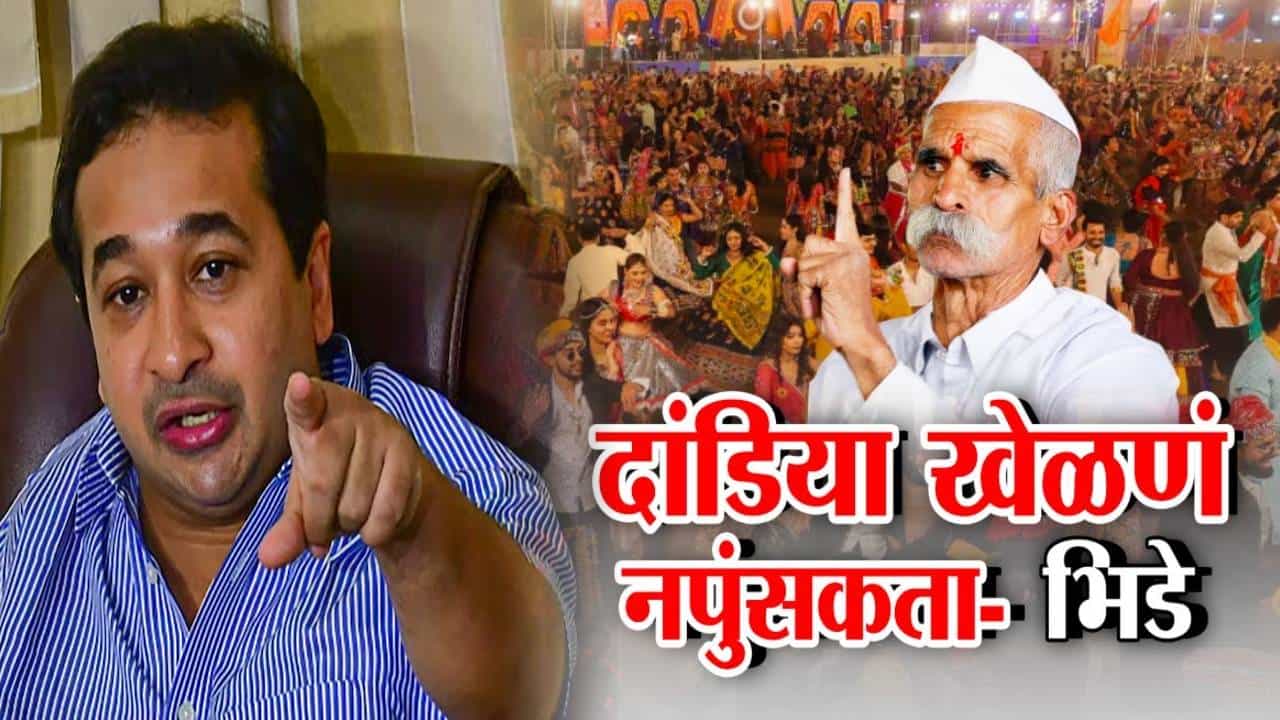 Sambhaji Bhide : त्यांना सल्ले देण्याचा अधिकार अन्... नितेश राणेंकडून संभाजी भिडेंची पाठराखण, दांडियावरील 'ते' वादग्रस्त वक्तव्य नेमकं काय?