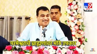 Nitin Gadkari : परमेश्वराचे ब्राह्मणांवर मोठे उपकार, आरक्षणाच्या मुद्यावरून नितीन गडकरींचे मोठे वक्तव्य, म्हणाले यामुळेच महत्त्व
