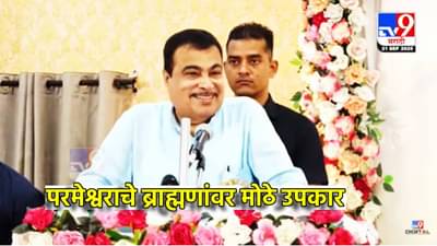 Nitin Gadkari : परमेश्वराचे ब्राह्मणांवर मोठे उपकार, आरक्षणाच्या मुद्यावरून नितीन गडकरींचे मोठे वक्तव्य, म्हणाले यामुळेच महत्त्व