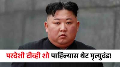 Kim Jong Un : परदेशी टीव्ही शो पाहिला तर थेट मृत्युदंड! किम जोंग उनचं हादरवून टाकरणारं सत्य