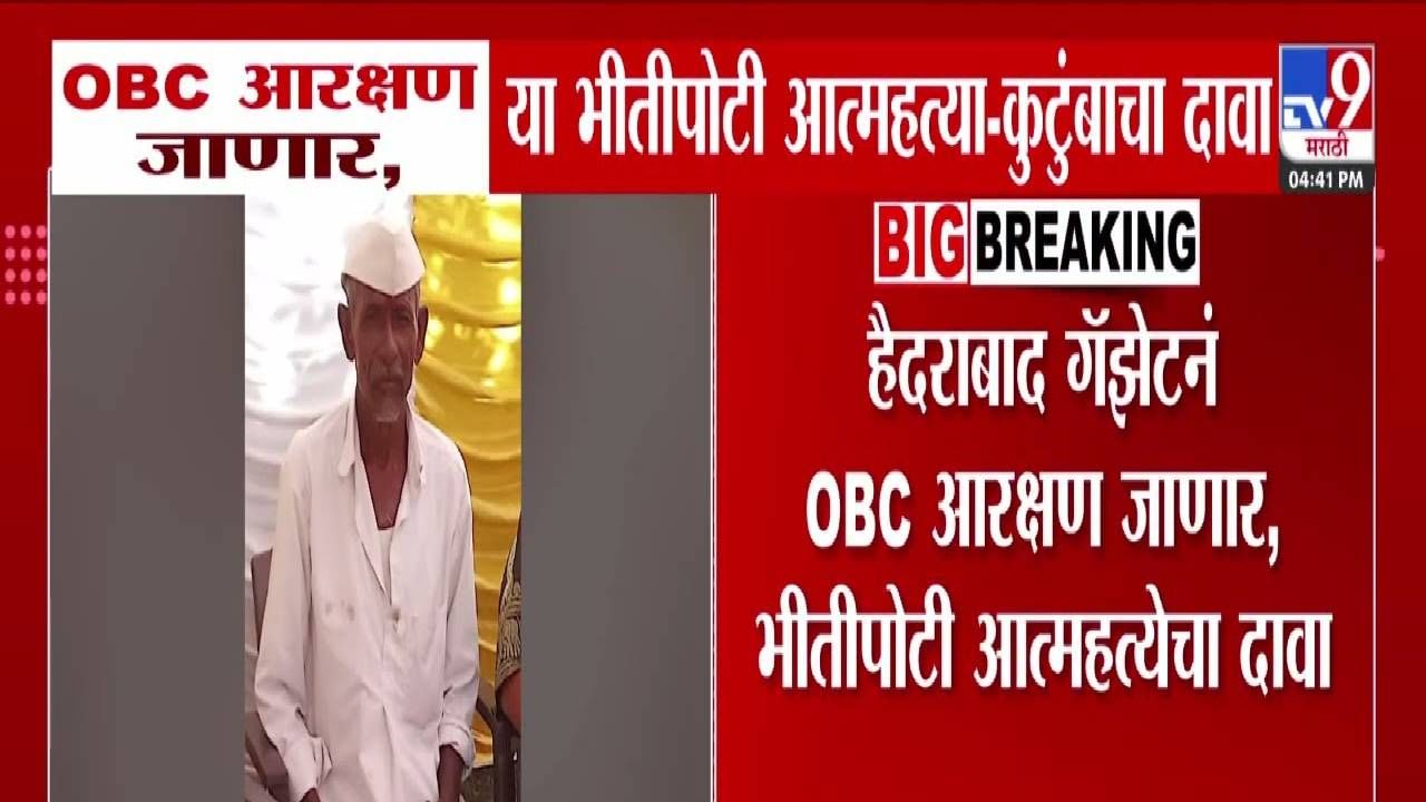Beed  : OBC आरक्षण जाणार या भीतीनं शेतकरी थरथरला... असं काही केलं की मुलंबाळं पडली उघड्यावर; टोकाचं पाऊल अन् सर्वच संपलं