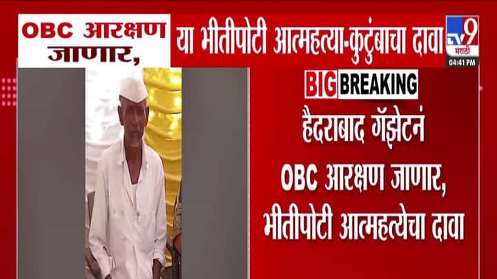 Beed : OBC आरक्षण जाणार या भीतीनं शेतकरी थरथरला... असं काही केलं की मुलंबाळं पडली उघड्यावर; टोकाचं पाऊल अन् सर्वच संपलं Beed : OBC आरक्षण जाणार या भीतीनं शेतकरी थरथरला... असं काही केलं की मुलंबाळं पडली उघड्यावर; टोकाचं पाऊल अन् सर्वच संपलं