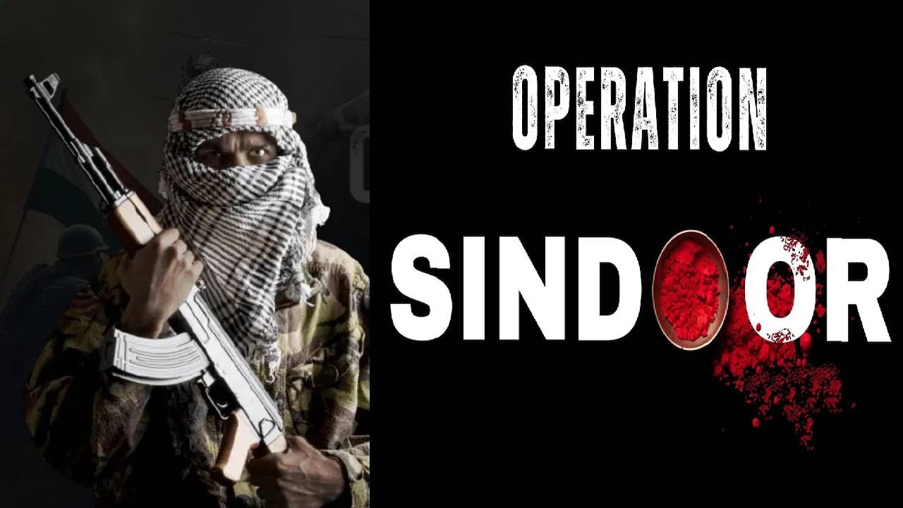 Operation Sindoor : ऑपरेशन सिंदूरचा दहशतवाद्यांना धसका, पीओके सोडून काढतायत पळ, नवा अड्डा कुठे ?