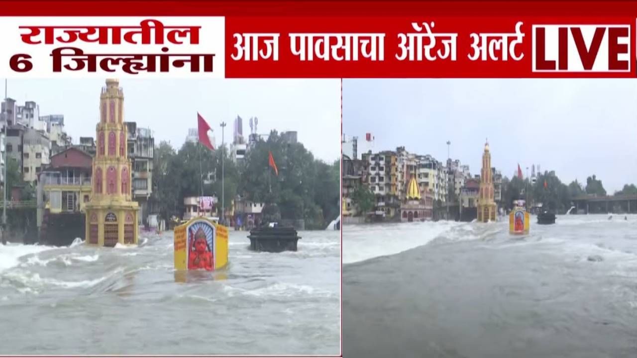 Maharashtra Rain Alert : राज्यात पुन्हा मुसळधार! 'या' 6 जिल्ह्यासाठी हवामान खात्याचा अलर्ट, तुमचा जिल्ह्यात कसा होणार पाऊस? Maharashtra Rain Alert : राज्यात पुन्हा मुसळधार! 'या' 6 जिल्ह्यासाठी हवामान खात्याचा अलर्ट, तुमचा जिल्ह्यात कसा होणार पाऊस?