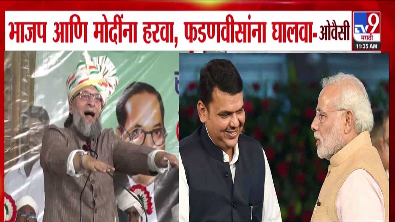 Asaduddin Owaisi : फडणवीसांना घालवा आणि भाजप, मोदींना… ओवैसींनी कोल्हापुरात काय दिलं आव्हान?