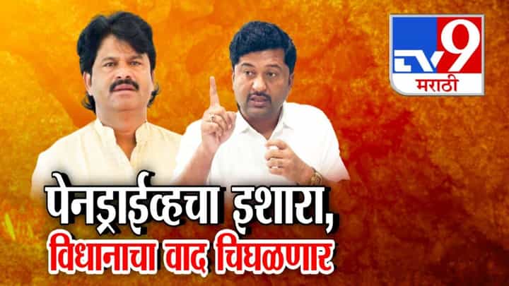 Gopichand Padalkar : खर्जुला कुत्रा म्हणत दिला पेनड्राईव्हचा इशारा, 'त्या' वादग्रस्त वक्तव्यानंतर वाद शमेना, पळकरांवर टीकेची झोड Gopichand Padalkar : खर्जुला कुत्रा म्हणत दिला पेनड्राईव्हचा इशारा, 'त्या' वादग्रस्त वक्तव्यानंतर वाद शमेना, पळकरांवर टीकेची झोड