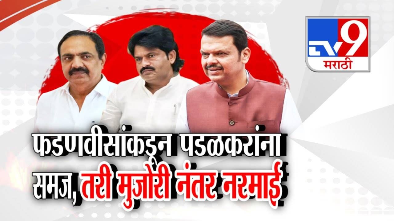 Gopichand Padalkar : फडणवीसांकडून समज तरीही पडळकरांची मुजोरी अन् नंतर नरमाई, 'त्या' वक्तव्यानंतर राज्यभरात संताप