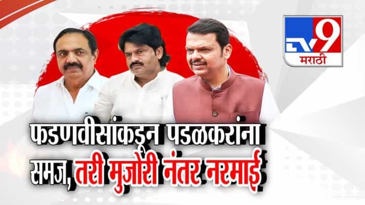 Gopichand Padalkar : फडणवीसांकडून समज तरीही पडळकरांची मुजोरी अन् नंतर नरमाई, 'त्या' वक्तव्यानंतर राज्यभरात संताप Gopichand Padalkar : फडणवीसांकडून समज तरीही पडळकरांची मुजोरी अन् नंतर नरमाई, 'त्या' वक्तव्यानंतर राज्यभरात संताप