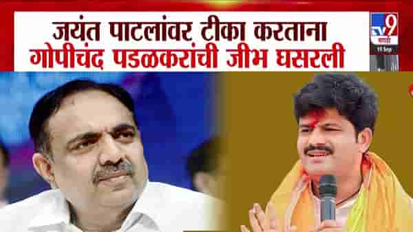 Gopichand Padalkar : ….त्यांची औलाद नाही, काहीतरी गडबड; जयंत पाटलांवर बोलताना पडळकरांची जीभ घसरली, दादा म्हणाले…