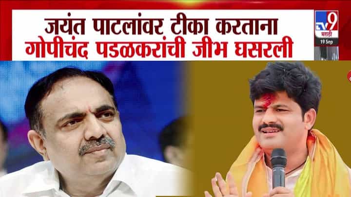 Gopichand Padalkar : ....त्यांची औलाद नाही, काहीतरी गडबड; जयंत पाटलांवर बोलताना पडळकरांची जीभ घसरली, दादा म्हणाले... Gopichand Padalkar : ....त्यांची औलाद नाही, काहीतरी गडबड; जयंत पाटलांवर बोलताना पडळकरांची जीभ घसरली, दादा म्हणाले...