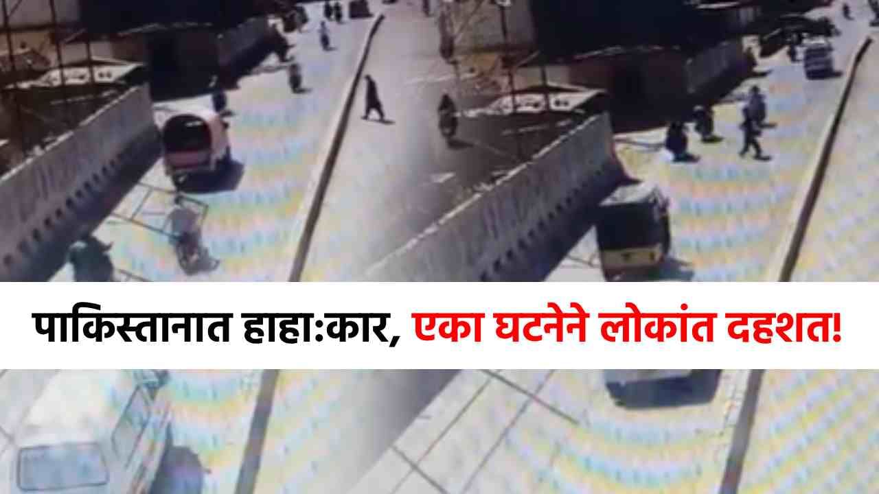 पाकिस्तान हादरला! सर्वात मोठा बॉम्बस्फोट, क्षणात...लोकांमध्ये दहशत