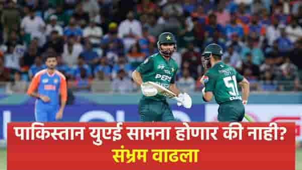 PAK vs UAE: पाकिस्तान युएई सामना रद्द? आशियाई क्रिकेट परिषदेच्या हालचालीनंतर खळबळ