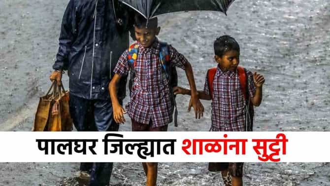 मोठी बातमी! पालघर जिल्ह्यातील सर्व शाळांना सुट्टी, प्रशासनाचा निर्णय