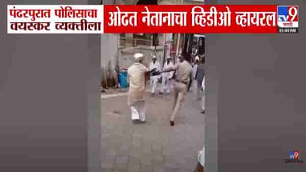 Pandharpur : खाकीला कलंक… पोलीस म्हणावं की काय! वयस्कर व्यक्तीच्या हाताला धरलं अन् फरपटत ओढलं… बघा VIDEO