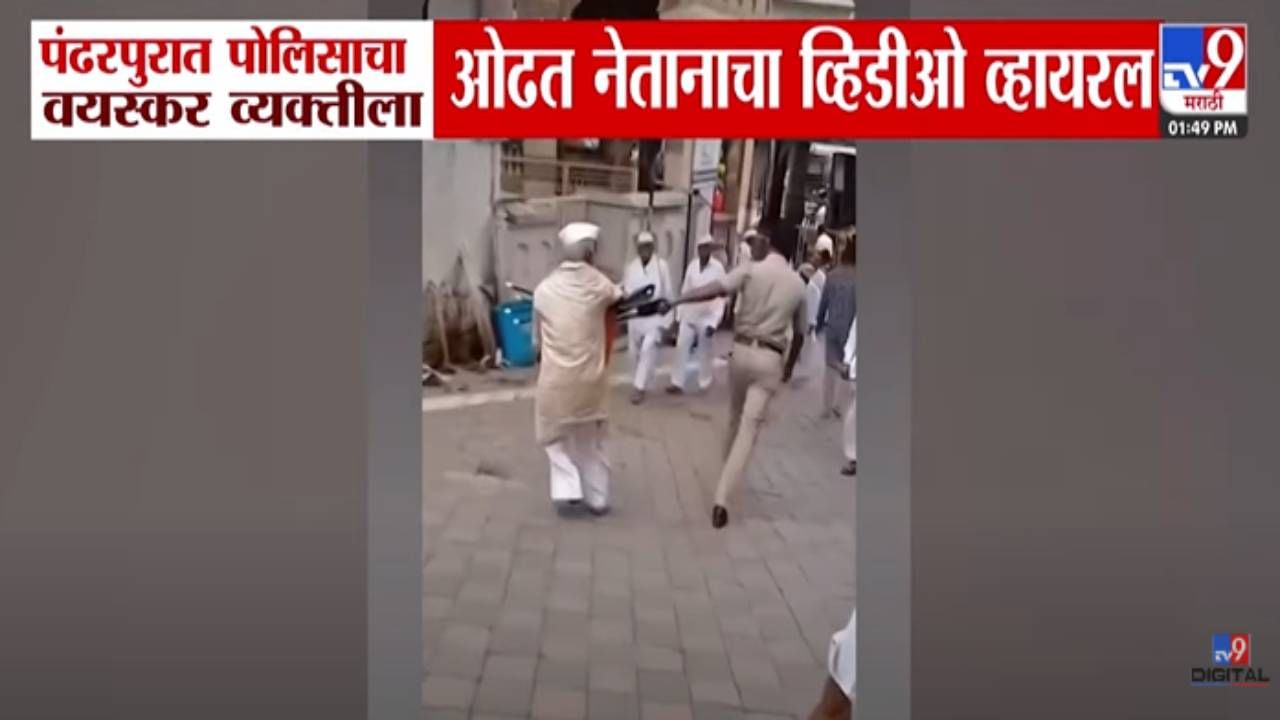 Pandharpur : खाकीला कलंक... पोलीस म्हणावं की काय! वयस्कर व्यक्तीच्या हाताला धरलं अन् फरपटत ओढलं... बघा VIDEO