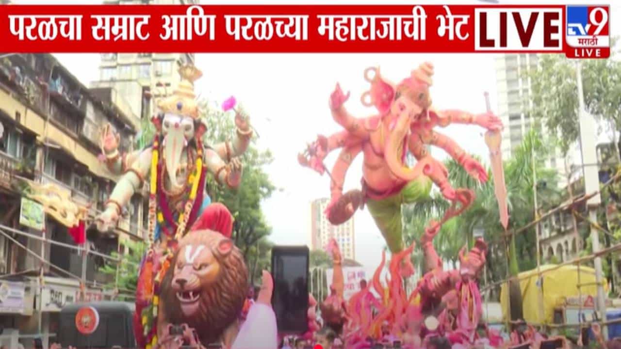 Mumbai Ganpati Visarjan 2025 : ओहss भारीच...अशी झाली परळचा सम्राट अन् परळच्या महाराजाची भेट!