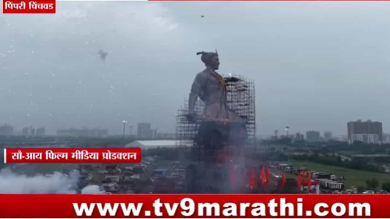 छत्रपती संभाजी महाराजांचा जगातील सर्वात उंच पुतळा पिंपरी चिंचवडमध्ये