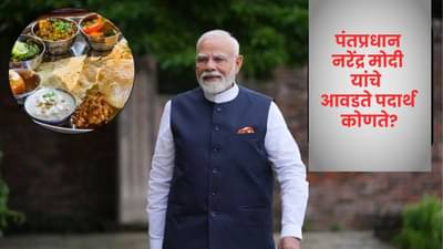 पंतप्रधान मोदींच्या 75 व्या वाढदिवसानिमित्त जाणून घेऊयात त्यांचे आवडते पदार्थ कोणते आहेत आणि त्याचे आरोग्यदायी फायदे