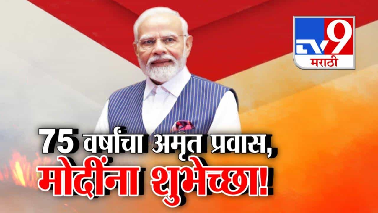 PM Modis 75th Birthday:  नरेंद्र मोदी @ 75 ! मेक इन इंडिया ते राम मंदिर... बघा पंतप्रधानांचा अमृत प्रवास