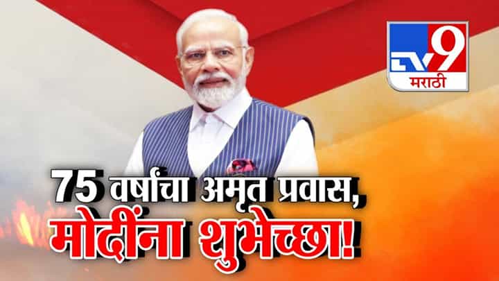 PM Modis 75th Birthday: नरेंद्र मोदी @ 75 ! मेक इन इंडिया ते राम मंदिर... बघा पंतप्रधानांचा अमृत प्रवास PM Modis 75th Birthday: नरेंद्र मोदी @ 75 ! मेक इन इंडिया ते राम मंदिर... बघा पंतप्रधानांचा अमृत प्रवास