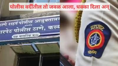 पोलीस वर्दीतील तो जवळ आला, धक्का दिला अन्... कल्याणमध्ये काय घडलं ?