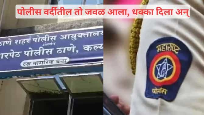 पोलीस वर्दीतील तो जवळ आला, धक्का दिला अन्... कल्याणमध्ये काय घडलं ?