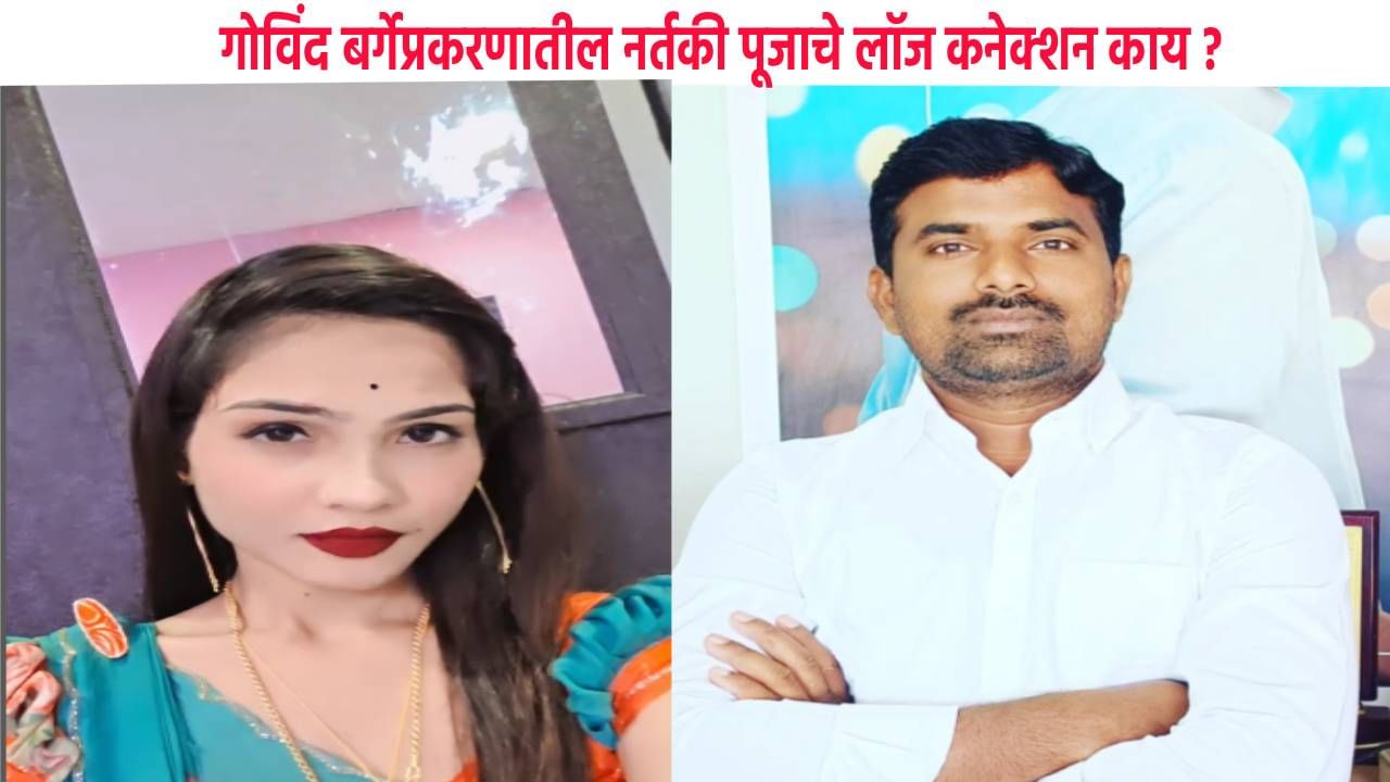 Beed Crime Govind Barge Death : गोविंद बर्गेप्रकरणातील नर्तकी पूजाचा नवा कारनामा, लॉज कनेक्शन आले समोर