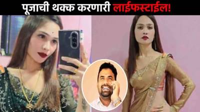 Beed Crime News : चमचम साडी, बोटात अंगठ्या, राहायची अशी की...गोविंद बर्गे प्रकरणातील पूजाची थक्क करणारी लाईफस्टाईल!