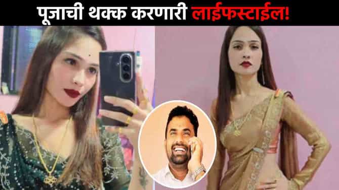 Beed Crime News : चमचम साडी, बोटात अंगठ्या, राहायची अशी की...गोविंद बर्गे प्रकरणातील पूजाची थक्क करणारी लाईफस्टाईल!