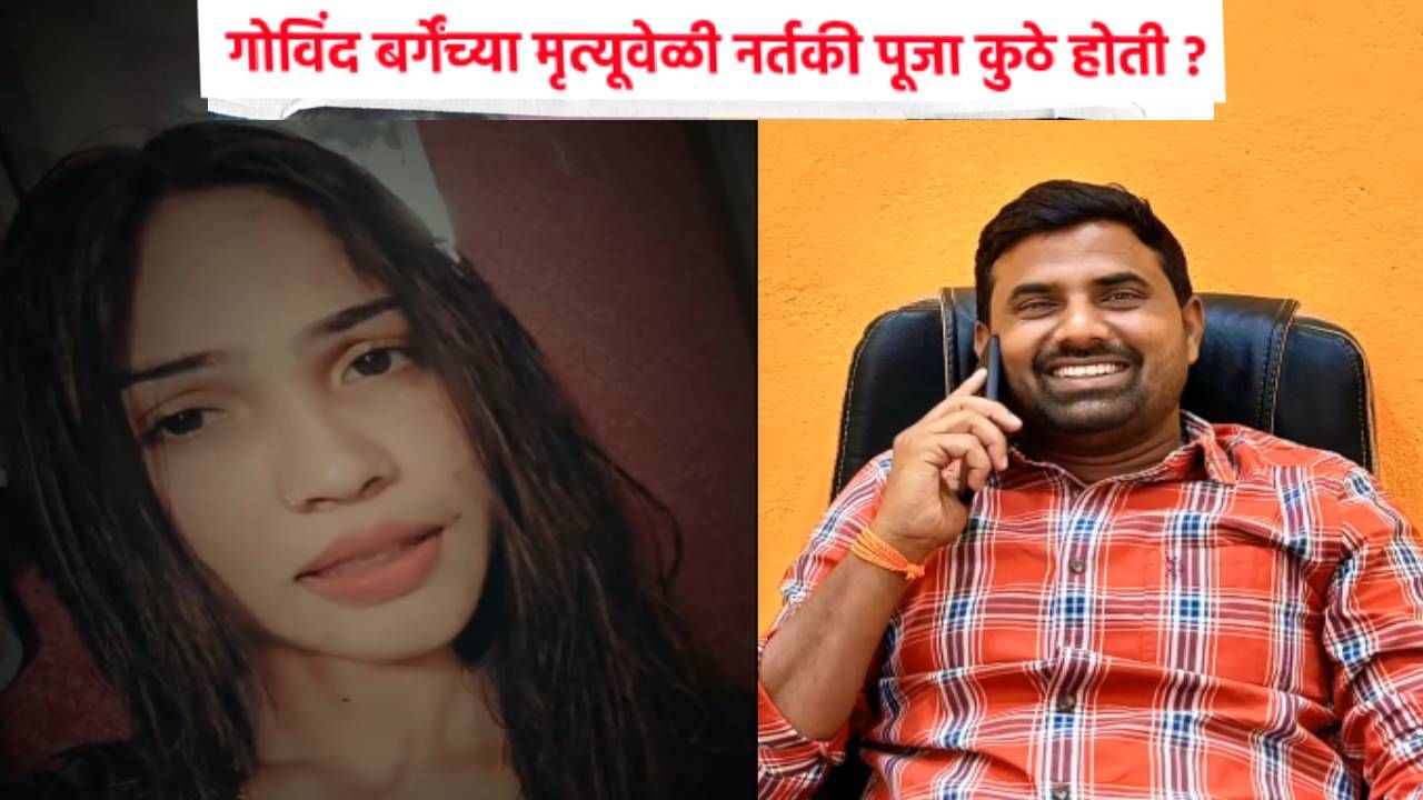 Beed Crime Govind Barge Death : माजी उपसरपंच गोविंद बर्गेंच्या मृत्यूवेळी नर्तकी पूजा कुठे होती ? पोलिसांचा मोठा खुलासा