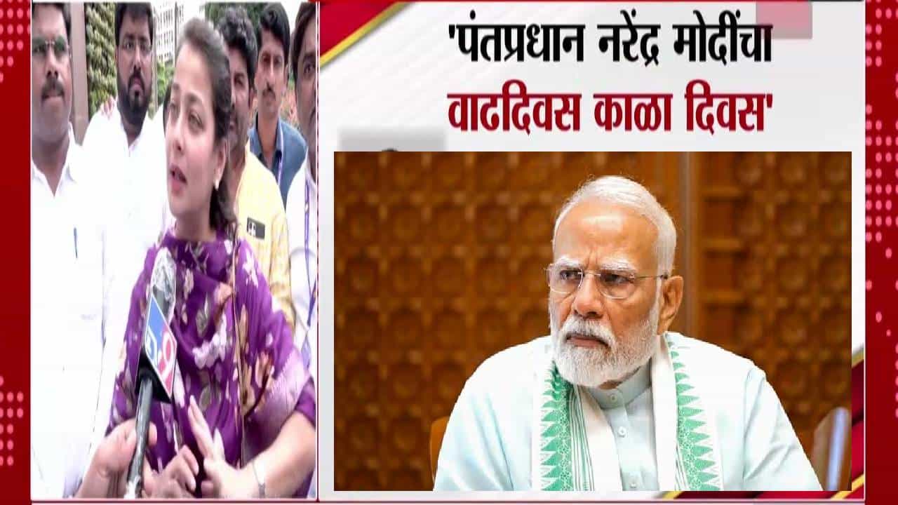 Praniti Shinde :  मोदींचा वाढदिवस काळा दिवस... प्रणिती शिंदेंची पंतप्रधानांवर टीका