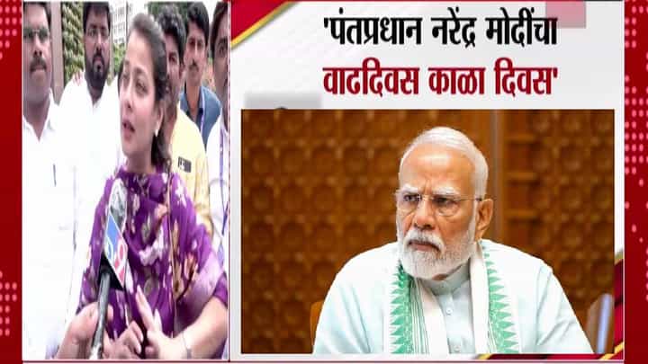 Praniti Shinde : मोदींचा वाढदिवस काळा दिवस... प्रणिती शिंदेंची पंतप्रधानांवर टीका Praniti Shinde : मोदींचा वाढदिवस काळा दिवस... प्रणिती शिंदेंची पंतप्रधानांवर टीका
