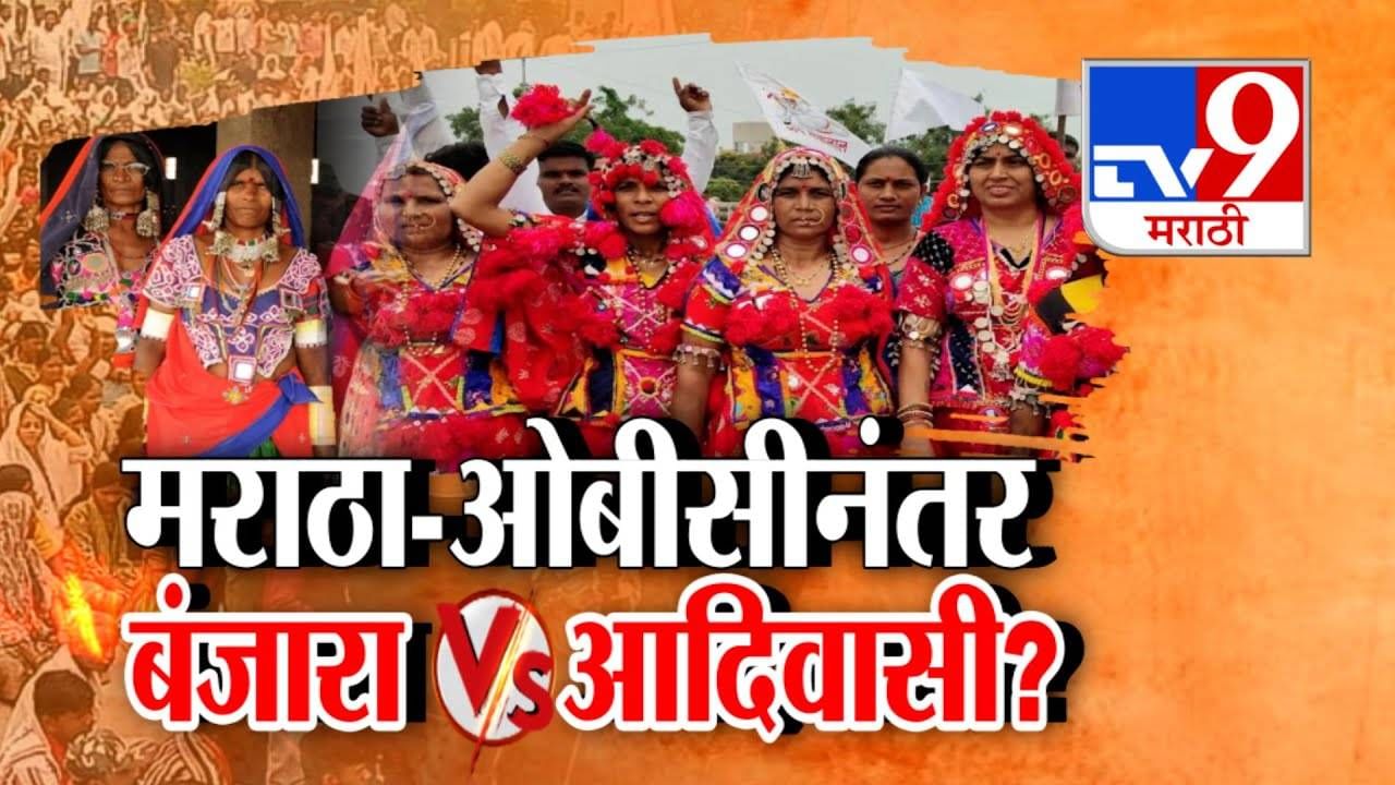 Reservation Row : मराठा-ओबीसीनंतर बंजारा vs आदिवासी? महाराष्ट्रात आरक्षणावरून नवा संघर्ष?