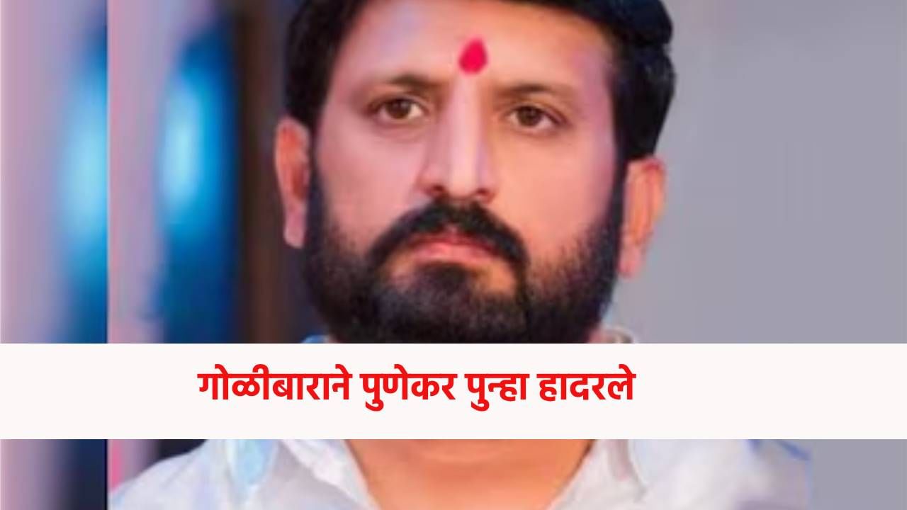 Pune Crime : विद्येचं की गुन्ह्यांचं माहेरघर ? गोळीबाराने पुणेकर पुन्हा हादरले