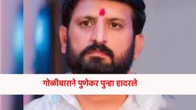 विद्येचं की गुन्ह्यांचं माहेरघर ? गोळीबाराने पुणेकर पुन्हा हादरले