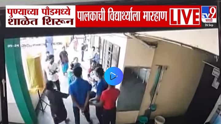 Pune : जिवंत सोडणार नाही... पालक शाळेत शिरले अन् विद्यार्थ्यांला लाथा बुक्क्यांनं मारलं, धक्कादायक CCTV बघितला? Pune : जिवंत सोडणार नाही... पालक शाळेत शिरले अन् विद्यार्थ्यांला लाथा बुक्क्यांनं मारलं, धक्कादायक CCTV बघितला?